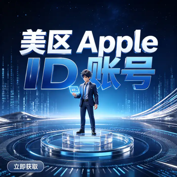 美区id、美区id账号、美区apple id的账号与海外账号安全咨询场景示意图